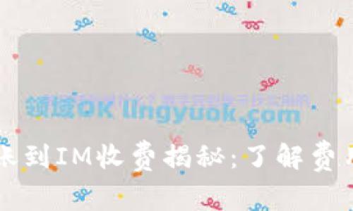 TPWallet转账到IM收费揭秘:了解费用和操作流程