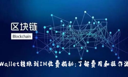 TPWallet转账到IM收费揭秘:了解费用和操作流程