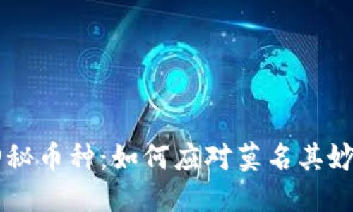 TPWallet里的神秘币种:如何应对莫名其妙出现的加密资产