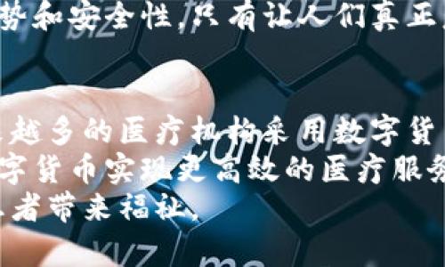   数字货币如何推动医疗板块的变革与发展 / 

 guanjianci 数字货币, 医疗科技, 区块链, 投资趋势, 医疗数据安全 /guanjianci 

引言：数字货币与医疗的交集
随着数字货币的迅猛发展，越来越多的人开始关注它与各个行业的关系，尤其是医疗板块。传统医疗系统在面临数字化浪潮时，也逐渐开始探索如何利用数字货币及其背后的技术来提高效率和安全性。无论是医药支付、数据交易还是药品追踪，数字货币的引入都有可能为医疗行业带来一场革命。本文将深入探讨数字货币如何推动医疗行业的发展，以及其中蕴藏的机遇和挑战。

数字货币的崛起与医疗需求的碰撞
首先，我们需要理解数字货币的基本概念。它是一种基于区块链技术的虚拟货币，通常去中心化，不受任何国家或组织的控制。这种特性让它在金融交易中展现出无与伦比的透明度和安全性。而对于医疗行业来说，这正是其急需解决的问题之一：数据隐私和支付的安全性。
在这种背景下，医疗行业面临着越来越多的挑战。高昂的医疗费用、复杂的支付流程、数据共享困难以及患者隐私保护成了亟待解决的问题。数字货币的引入，使得这些问题看起来有了新的解决方案。

数字货币在医疗支付中的应用
首先，数字货币对医疗支付流程的影响是显而易见的。很多国家的医疗体系都可以说是错综复杂，患者在接受治疗和购药时，往往需要经历多重支付环节。数字货币可以通过简化这一过程，提高支付的效率和透明度。
比如，现在有些医疗机构已经开始接受比特币等数字货币作为支付方式。在这种情况下，患者能够避免因汇率波动而造成的二次收费，同时也能减少因跨国支付带来的手续费。这对于那些生活在不同国家、又需要进行医疗服务的患者来说，无疑是一个巨大的福音。

医疗数据安全性和隐私保护
其次，数字货币与区块链技术结合所带来的数据安全性，也为医疗行业提供了新的思路。医疗数据的隐私保护一直是个棘手的问题。患者的健康信息如果被泄露，不仅会造成经济损失，还可能造成不可逆转的隐患。
而使用区块链技术后，医疗数据可以被加密存储在区块链上。每个患者的健康记录都将被分散在整个网络中，而不是集中在某一个数据库中。这样，即便发生数据泄露，攻击者也只能获取部分信息，导致隐私泄露的风险大大降低。更重要的是，只有授权的医疗人员才能够访问这些数据，从而保护患者的隐私。

促进研究与创新
数字货币的使用不仅限于支付与数据安全，它在促进医疗研究与创新方面的作用同样不可小觑。利用区块链技术，研究人员可以轻松地分享和交换数据，同时确保数据的真实性与可靠性。
比如，有研究表明，使用匿名数据交易的平台，医生和研究人员可以在一个公开且透明的环境中交换他们的数据和研究成果。这极大地加速了科学研究的进程，有望催生新的药物开发和医疗技术的创新。

面临的挑战与反思
当然，数字货币的引入并不是没有挑战。当前市场中，数字货币价格的波动性让人堪忧。这对于医疗行业来说，稳定性是极其重要的。如果数字货币的价格剧烈波动，将可能导致医疗机构在财务上的风险。而且，许多国家对数字货币的法规尚未健全，相应的法律体系还需要进一步完善。
此外，用户对数字货币的认知和接受度也是个问题。很多患者可能对这种全新的支付方式感到陌生，这需要政府和相关机构加大宣传与教育力度，让更多人了解数字货币的优势和安全性。只有让人们真正意识到这一点，才能更好地推动医疗行业的变革。

展望未来：数字货币与医疗的结合
尽管挑战重重，但我们依然能看到数字货币在医疗板块的美好未来。随着科技的不断进步，数字货币和区块链技术越来越多地应用到医疗场景中。我们可能会在未来看到，越来越多的医疗机构采用数字货币作为一种正规支付手段，患者的健康信息也将以更加安全和透明的方式共享。
总的来说，数字货币与医疗板块之间的结合是一个复杂而多元的过程。不同国家、不同医疗机构在实施过程中可能面临的困难各不相同，但这并不影响它们在将来能够通过数字货币实现更高效的医疗服务。 
数字货币的未来必将继续在医疗领域发光发热，推动整个行业向着更加安全、透明和高效的方向发展。相信不久的将来，数字货币能够在医疗行业中占据一席之地，为更多的患者带来福祉。