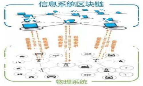   数字货币如何推动医疗板块的变革与发展 / 

 guanjianci 数字货币, 医疗科技, 区块链, 投资趋势, 医疗数据安全 /guanjianci 

引言：数字货币与医疗的交集
随着数字货币的迅猛发展，越来越多的人开始关注它与各个行业的关系，尤其是医疗板块。传统医疗系统在面临数字化浪潮时，也逐渐开始探索如何利用数字货币及其背后的技术来提高效率和安全性。无论是医药支付、数据交易还是药品追踪，数字货币的引入都有可能为医疗行业带来一场革命。本文将深入探讨数字货币如何推动医疗行业的发展，以及其中蕴藏的机遇和挑战。

数字货币的崛起与医疗需求的碰撞
首先，我们需要理解数字货币的基本概念。它是一种基于区块链技术的虚拟货币，通常去中心化，不受任何国家或组织的控制。这种特性让它在金融交易中展现出无与伦比的透明度和安全性。而对于医疗行业来说，这正是其急需解决的问题之一：数据隐私和支付的安全性。
在这种背景下，医疗行业面临着越来越多的挑战。高昂的医疗费用、复杂的支付流程、数据共享困难以及患者隐私保护成了亟待解决的问题。数字货币的引入，使得这些问题看起来有了新的解决方案。

数字货币在医疗支付中的应用
首先，数字货币对医疗支付流程的影响是显而易见的。很多国家的医疗体系都可以说是错综复杂，患者在接受治疗和购药时，往往需要经历多重支付环节。数字货币可以通过简化这一过程，提高支付的效率和透明度。
比如，现在有些医疗机构已经开始接受比特币等数字货币作为支付方式。在这种情况下，患者能够避免因汇率波动而造成的二次收费，同时也能减少因跨国支付带来的手续费。这对于那些生活在不同国家、又需要进行医疗服务的患者来说，无疑是一个巨大的福音。

医疗数据安全性和隐私保护
其次，数字货币与区块链技术结合所带来的数据安全性，也为医疗行业提供了新的思路。医疗数据的隐私保护一直是个棘手的问题。患者的健康信息如果被泄露，不仅会造成经济损失，还可能造成不可逆转的隐患。
而使用区块链技术后，医疗数据可以被加密存储在区块链上。每个患者的健康记录都将被分散在整个网络中，而不是集中在某一个数据库中。这样，即便发生数据泄露，攻击者也只能获取部分信息，导致隐私泄露的风险大大降低。更重要的是，只有授权的医疗人员才能够访问这些数据，从而保护患者的隐私。

促进研究与创新
数字货币的使用不仅限于支付与数据安全，它在促进医疗研究与创新方面的作用同样不可小觑。利用区块链技术，研究人员可以轻松地分享和交换数据，同时确保数据的真实性与可靠性。
比如，有研究表明，使用匿名数据交易的平台，医生和研究人员可以在一个公开且透明的环境中交换他们的数据和研究成果。这极大地加速了科学研究的进程，有望催生新的药物开发和医疗技术的创新。

面临的挑战与反思
当然，数字货币的引入并不是没有挑战。当前市场中，数字货币价格的波动性让人堪忧。这对于医疗行业来说，稳定性是极其重要的。如果数字货币的价格剧烈波动，将可能导致医疗机构在财务上的风险。而且，许多国家对数字货币的法规尚未健全，相应的法律体系还需要进一步完善。
此外，用户对数字货币的认知和接受度也是个问题。很多患者可能对这种全新的支付方式感到陌生，这需要政府和相关机构加大宣传与教育力度，让更多人了解数字货币的优势和安全性。只有让人们真正意识到这一点，才能更好地推动医疗行业的变革。

展望未来：数字货币与医疗的结合
尽管挑战重重，但我们依然能看到数字货币在医疗板块的美好未来。随着科技的不断进步，数字货币和区块链技术越来越多地应用到医疗场景中。我们可能会在未来看到，越来越多的医疗机构采用数字货币作为一种正规支付手段，患者的健康信息也将以更加安全和透明的方式共享。
总的来说，数字货币与医疗板块之间的结合是一个复杂而多元的过程。不同国家、不同医疗机构在实施过程中可能面临的困难各不相同，但这并不影响它们在将来能够通过数字货币实现更高效的医疗服务。 
数字货币的未来必将继续在医疗领域发光发热，推动整个行业向着更加安全、透明和高效的方向发展。相信不久的将来，数字货币能够在医疗行业中占据一席之地，为更多的患者带来福祉。