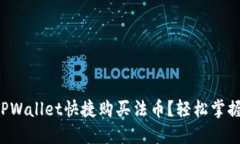 如何通过TPWallet快捷购买法