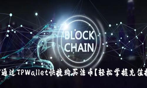 如何通过TPWallet快捷购买法币？轻松掌握充值技巧！