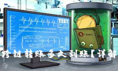 TPWallet USDT跨链转账多久到账？详解转账时间与流程