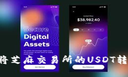 轻松转账：如何将芝麻交易所的USDT转移到TP Wallet
