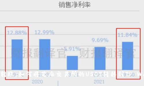 轻松转账：如何将芝麻交易所的USDT转移到TP Wallet