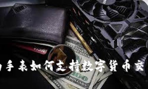 探索华为手表如何支持数字货币交易与管理