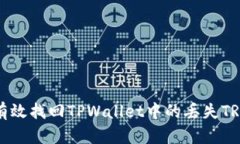  如何有效找回TPWallet中的