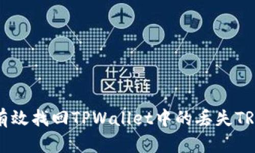 如何有效找回TPWallet中的丢失TRX资产?