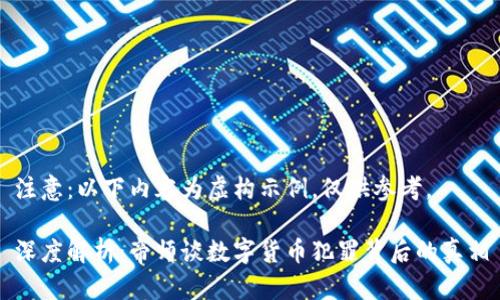 注意:以下内容为虚构示例,仅供参考。
深度解析:帝师谈数字货币犯罪背后的真相