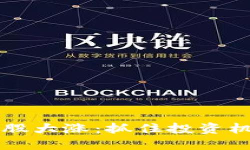 美股数字货币股大涨:抓住投资机会的关键时刻