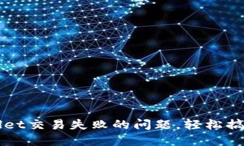 如何解决TPWallet交易失败的问题,轻松搞定你的加密资产