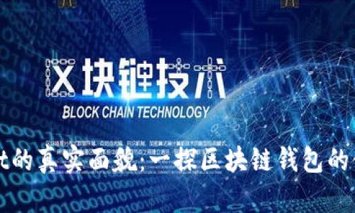 揭秘TPWallet的真实面貌：一探区块链钱包的使用与安全性
