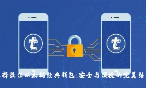 选择最佳以太坊经典钱包:安全与便捷的完美结合