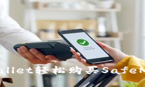 如何通过TPWallet轻松购买SafeMoon:终极指南