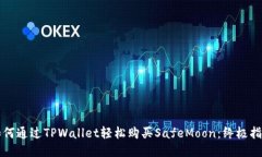 如何通过TPWallet轻松购买