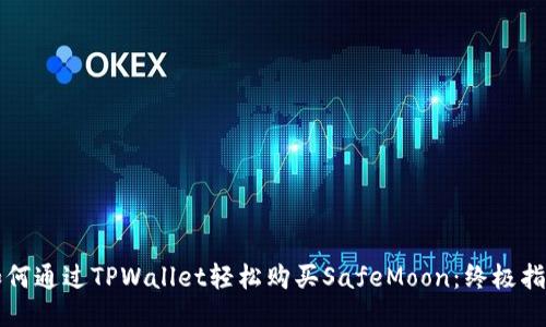 如何通过TPWallet轻松购买SafeMoon:终极指南