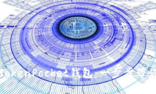 如何高效使用波场TokenPocket钱包：一步步带你畅游数字资产世界