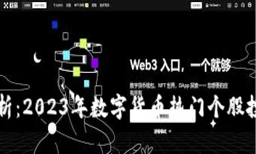 全面解析:2023年数字货币热门个股投资指南
