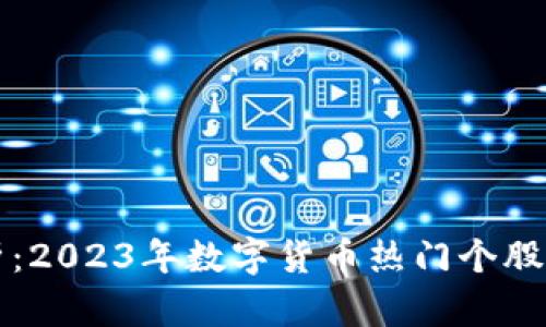 全面解析:2023年数字货币热门个股投资指南