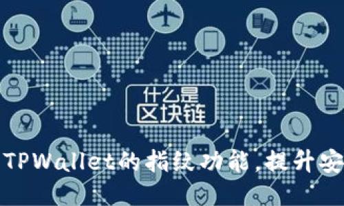 如何轻松设置TPWallet的指纹功能,提升安全性与便捷性