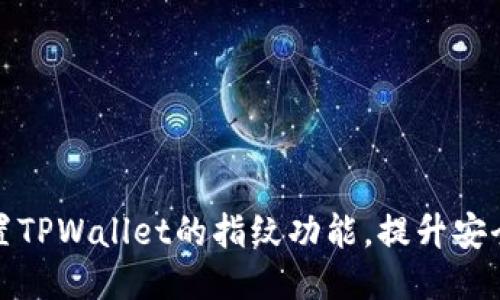 如何轻松设置TPWallet的指纹功能,提升安全性与便捷性