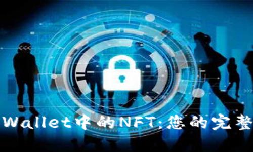 轻松出售TPWallet中的NFT：您的完整指导与技巧