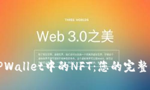 轻松出售TPWallet中的NFT：您的完整指导与技巧