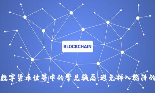 揭露数字货币世界中的常见骗局：避免掉入陷阱的方法