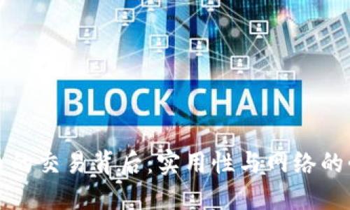 数字货币的交易背后：实用性与网络的必然联系