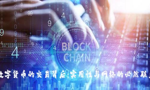 数字货币的交易背后：实用性与网络的必然联系