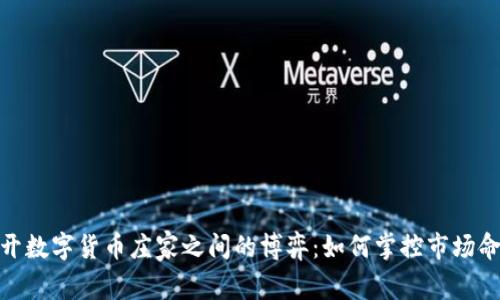 揭开数字货币庄家之间的博弈:如何掌控市场命脉