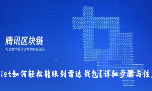TPWallet如何轻松转账到雷达钱包？详细步骤与注意事项