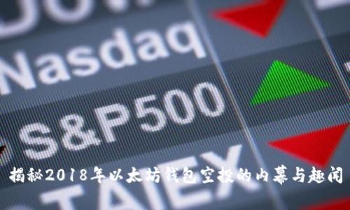 揭秘2018年以太坊钱包空投的内幕与趣闻