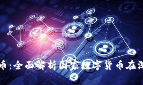 深圳数字货币:全面解析国家数字货币在深圳的适用性