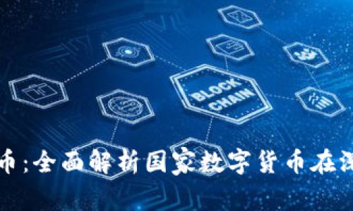 深圳数字货币:全面解析国家数字货币在深圳的适用性