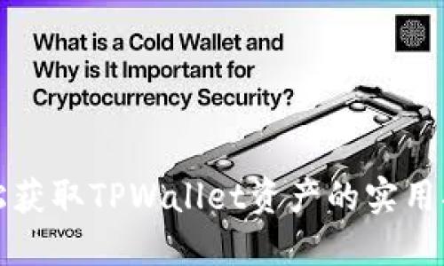 轻松获取TPWallet资产的实用指南