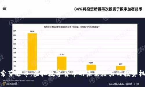 探索芬达币:虚拟数字货币的未来潜力与投资机会