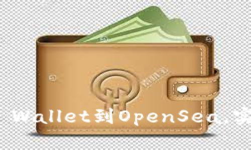 如何轻松连接TP Wallet到OpenSea,实现无缝交易体验