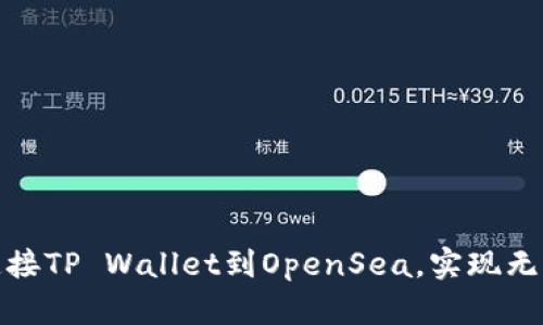 如何轻松连接TP Wallet到OpenSea,实现无缝交易体验