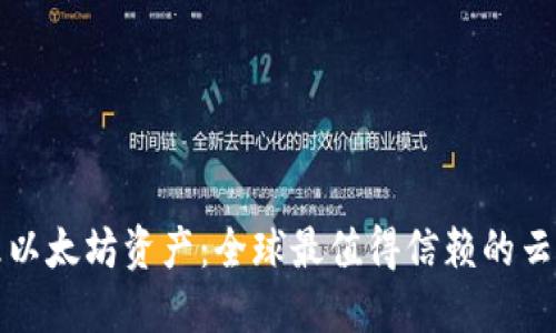 轻松管理以太坊资产:全球最值得信赖的云钱包推荐