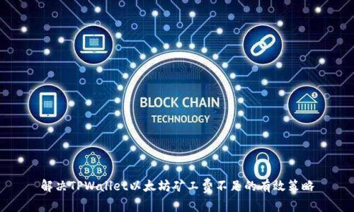 解决TPWallet以太坊矿工费不足的有效策略