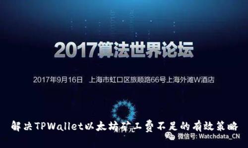 解决TPWallet以太坊矿工费不足的有效策略