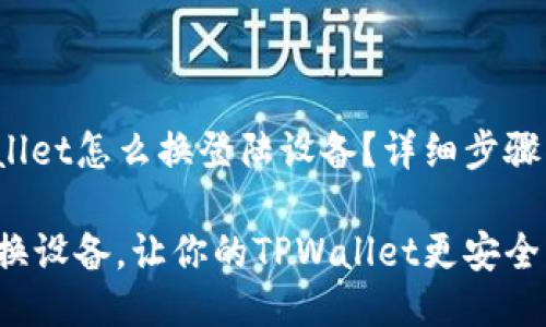 tpwallet怎么换登陆设备?详细步骤揭秘!
轻松换设备,让你的TPWallet更安全!