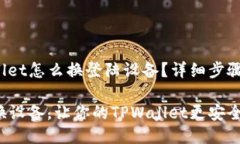 tpwallet怎么换登陆设备？详