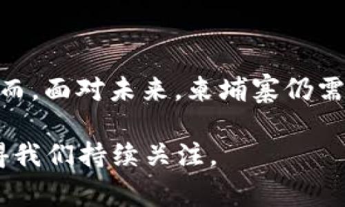   柬埔寨数字货币的演变：从初探到腾飞的旅程 / 
 guanjianci 柬埔寨, 数字货币, 发展历程, 金融科技, 中央银行 /guanjianci 

引言：探索数字货币的奇妙旅程

在全球范围内，数字货币的风潮如同一阵狂风，迅速席卷各国，柬埔寨也不例外。从传统的现金支付到数字币的引入，柬埔寨的金融生态系统经历了一场巨大变革。作为一个正在快速发展的国家，柬埔寨对于金融科技的敏感性和适应性都展现出了非凡的一面。本文将深入探讨柬埔寨数字货币的发展历程，以及这一发展为国家带来的机遇与挑战。

第一阶段：初识数字货币的曙光

柬埔寨的数字货币初步探索，可以追溯到2016年左右。当时，随着比特币等加密货币在全球范围内的流行，柬埔寨的年轻人和创业者们也开始关注这一新兴领域。尽管政策与法规尚不明确，但柬埔寨的一些科技企业开始尝试使用比特币进行交易，吸引了不少科技发烧友的参与。

这一时期，柬埔寨对于数字货币的认知可以说是“模糊而热情”，社会对于数字货币的未来充满了想象与憧憬。这种状况在某种程度上促进了柬埔寨年轻人对于新技术的接受和应用，为后续的正式政策制定打下了基础。

第二阶段：政策的引导与央行的发声

2017年，柬埔寨中央银行（国家银行）开始逐步关注数字货币及其潜在影响。这一年，央行的态度逐渐明朗，他们意识到新兴技术带来的变革机会，同时也对可能出现的风险保持警惕。为此，柬埔寨央行开始发布一系列对数字货币的指导性文件，强调合法和合规的必要性。

同年，柬埔寨政府决定借鉴全球范围内已经成功实施数字货币的经验，开始着手研发自己的数字货币——“巴哈特”(Bakong)。这一决定被广泛认为是柬埔寨数字货币发展的一个重要里程碑，标志着政府对数字货币认可度的进一步提升。

第三阶段：巴哈特的推出与应用

到了2020年，柬埔寨正式推出了“巴哈特”数字货币，这是柬埔寨历史上第一款由中央银行发行的数字货币。巴哈特旨在推广金融包容性，特别是帮助那些没有银行账户的人群能够更方便地进行金融交易。巴哈特的推出不仅是数字货币发展的一个新起点，也是对柬埔寨金融体系现代化的重要推动。

它允许用户通过手机应用进行存款、转账和支付，并且能够在全国范围内的商户使用。这一新型支付方式引起了市场的广泛关注，特别是在年轻人中，迅速成为了一种流行的支付手段。巴哈特也成功吸引了不少外资企业的投资，为柬埔寨的经济发展注入了新的活力。

第四阶段：挑战与应对

尽管巴哈特的推出受到了热烈欢迎，但柬埔寨在数字货币发展中仍面临诸多挑战。其中，最令人担忧的是安全性问题。数字货币的交易平台有可能成为黑客攻击的目标，这一问题引起了各方的关注。此外，由于柬埔寨的金融素养相对较低，很多用户对数字货币的真正使用价值和风险并不完全了解，这也成为了推动数字货币普及的重要障碍。

在面对这些挑战时，柬埔寨央行决定加强与国际金融机构的合作，借鉴成功国家的经验，同时在国内推广金融教育，以提高公众对于数字货币的认识和使用能力。此外，柬埔寨政府还积极寻求与其他东南亚国家的合作，形成区域内更大范围的数字货币生态。

第五阶段：迈向国际化与未来展望

2022年及其之后，柬埔寨的数字货币发展进入了新的阶段。随着巴哈特的逐步成熟，柬埔寨也开始探索与国际数字货币的对接，推动跨境支付的便利化。这一举措不仅为柬埔寨的数字货币进一步国际化铺平了道路，也为促进行业标准化打下了基础。

柬埔寨政府正积极参加国际会议，与其他国家的央行共享信息与经验，这一行动有助于提升柬埔寨在全球数字货币领域的影响力。此外，随着5G和区块链等新兴技术的逐步普及，柬埔寨的金融科技行业与数字货币的发展前景无疑将更加广阔。

总结：完美与机遇并存的旅程

经过多年的发展，柬埔寨的数字货币已从最初的摸索阶段进入到成熟应用阶段。通过政府的引导与市场的参与，柬埔寨在数字货币领域创造了许多“第一次”。然而，面对未来，柬埔寨仍需继续努力，克服安全性和教育普及等方面的挑战。

随着全球数字货币的发展潮流持续加速，柬埔寨也有望借助这一浪潮，实现更加蓬勃的经济发展。展望未来，柬埔寨的数字货币之旅将仍旧充满未知与机遇，值得我们持续关注。