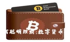 90后如何聪明理财：数字货