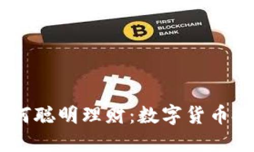 90后如何聪明理财:数字货币投资指南