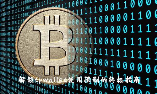 解锁tpwallet使用限制的终极指南