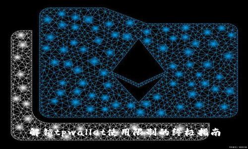 解锁tpwallet使用限制的终极指南